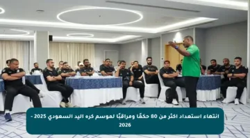 انتهاء استعداد أكثر من 80 حكمًا ومراقبًا لموسم كرة اليد السعودي 2025 – 2026